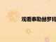 觀看泰勒赫羅將半場空中接力傳給巴特勒