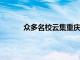 眾多名校云集重慶師大為何能夠成為牽頭單位