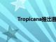 Tropicana推出首個家居個性化系列T.Living