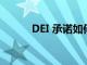 DEI 承諾如何創(chuàng)新您的營(yíng)銷方式
