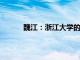 魏江：浙江大學的畢業生不應該一味追求就業