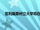 亞利桑那州立大學將在中國推出三個在線碩士學位項目