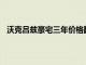沃克呂茲豪宅三年價(jià)格翻番1700萬美元買下3500萬美元