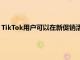 TikTok用戶可以在新促銷活動中免費(fèi)獲得四個月的Apple Music