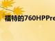 福特的760HPPredatorCrateV8剛剛漲價
