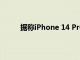 據稱iPhone 14 Pro智能手機在動手視頻中彈出