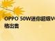 OPPO 50W迷你超級VOOC充電器現已在中國以399元的價格出售
