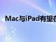 Mac與iPad有望在2021年支持蘋果的增長