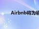 Airbnb將為初創(chuàng)企業(yè)提供絕佳機(jī)會(huì)