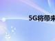 5G將帶來一種新的可能性