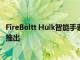 FireBoltt Hulk智能手表與藍牙通話AMOLED顯示屏在市場推出