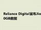 Reliance Digital宣布Jio HP智能SIM筆記本電腦提供免費的100GB數據