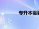 專升本需要什么條件與要求