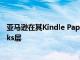 亞馬遜在其Kindle Paperwhite產品系列中增加了Goldilocks層