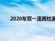 2020年雙一流高校滿意度排行：北京大學跌出前五