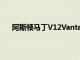 阿斯頓馬丁V12Vantage將于2022年回歸swansong