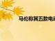 馬倫稱其五款電動(dòng)跨界車已有25000份預(yù)訂