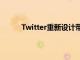 Twitter重新設計帶來專有字體減少雜亂的外觀