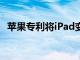 蘋果專利將iPad變成帶鍵盤配件的macOS