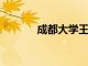 成都大學王清遠校長又獲獎項