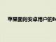 蘋果面向安卓用戶的MovetoiOS應用五年來首次更新