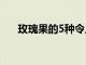 玫瑰果的5種令人印象深刻的健康益處