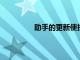 助手的更新使掃描閱讀當前屏幕更容易
