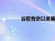 谷歌有史以來第二家永久性商店現已開業