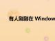 有人剛剛在 Windows 1.0 中發現了一個復活節彩蛋