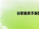 谷歌像素手表配件在新泄漏中詳細說明