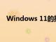 Windows 11的推出正在如火如荼地進行