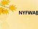 NYFWA提名獎學金獲得者