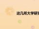 這幾所大學研究生畢業后的就業率很高