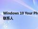 Windows 10 Your Phone應用程序現在使您可以查看電話聯系人