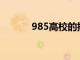 985高校的排名分為這4個檔次