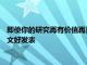即使你的研究再有價值再重要 也不如一篇標題里有熱點詞匯的論文好發表
