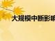 大規模中斷影響了全球的Google服務