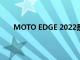 MOTO EDGE 2022是官方的新摩托羅拉為中檔手機