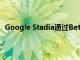 Google Stadia通過Beta版Web應用程序登陸移動Safari