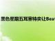 黑色星期五耳塞特賣讓BeatsStudioBuds跌至有史以來的最低價