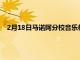2月18日馬諾阿分校音樂教育部門躋身全國最佳價值項目之列