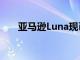 亞馬遜Luna現已在三星游戲中心推出