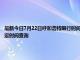 最新今日7月22日呼和浩特限行時間規定、外地車限行嗎、今天限行尾號限行限號最新規定時間查詢