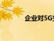 企業對5G安全性仍然不了解