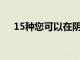 15種您可以在陰涼的花園中種植的草藥