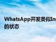 WhatsApp開發類似Instagram的功能用于查看聊天列表中的狀態