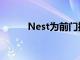 Nest為前門推出了新的智能產(chǎn)品