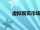 虛擬現(xiàn)實市場未來份額的增長趨勢