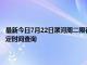 最新今日7月22日漯河周二限行尾號、限行時間幾點到幾點限行限號最新規定時間查詢