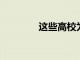 這些高校為什么不提供住宿